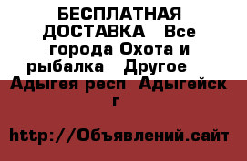 БЕСПЛАТНАЯ ДОСТАВКА - Все города Охота и рыбалка » Другое   . Адыгея респ.,Адыгейск г.